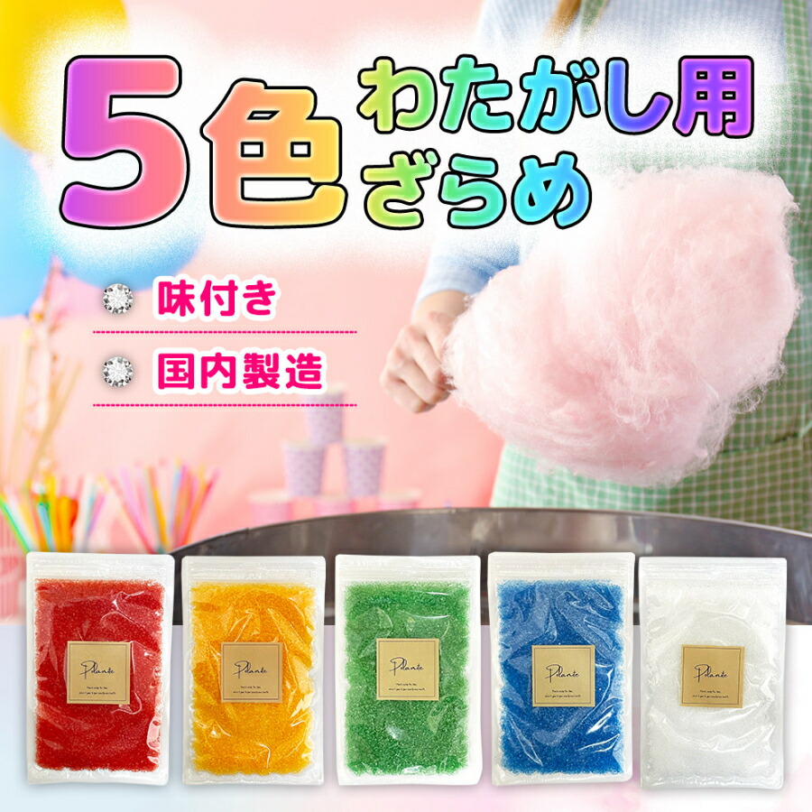 楽天市場】ざらめ 綿菓子 わたあめ わたがし 7色×各100gセット