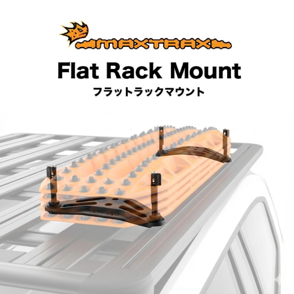 楽天市場】【最大P10倍】MAXTRAX Flat Rack Mount with T-Bolt Channel