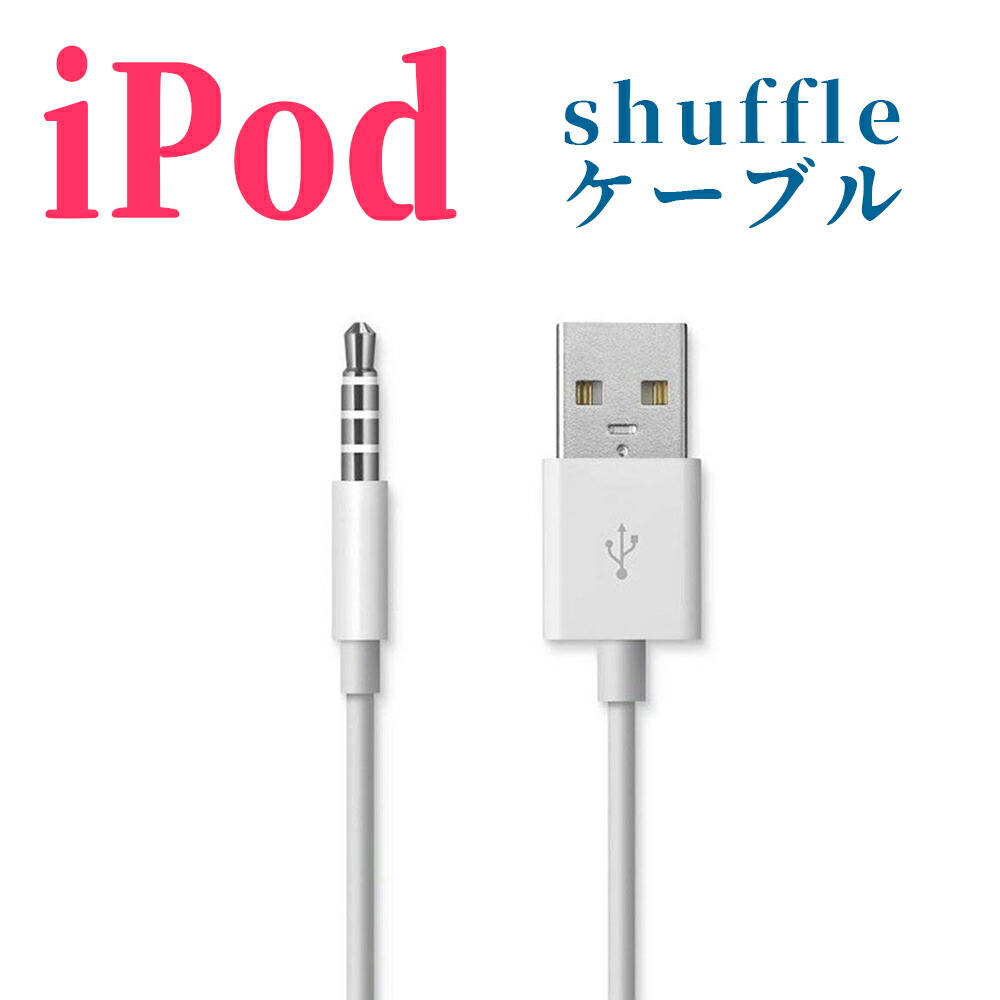 楽天市場】ipod shuffle 第3.4世代用 3.5mmプラグ-USBデータ&充電