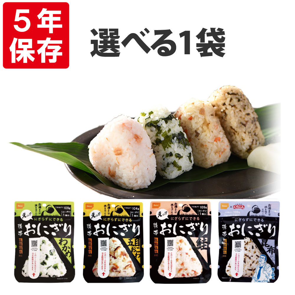 楽天市場】【 3/5限定 確率1/2 最大100％P還元 】 尾西の携帯おにぎり