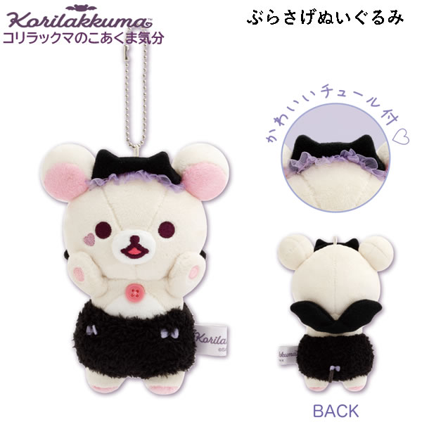 楽天市場】サンエックス リラックマ コリラックマのこあくま気分