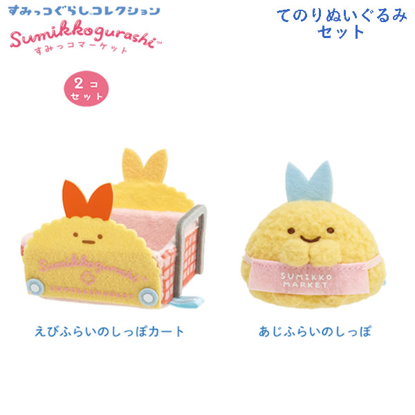 楽天市場】【送料無料!】 すみっコぐらし てのりぬいぐるみセット