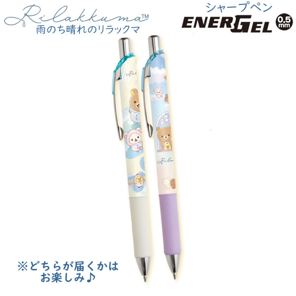 楽天市場】リラックマ エナージェルシャープペン お空のくるりん