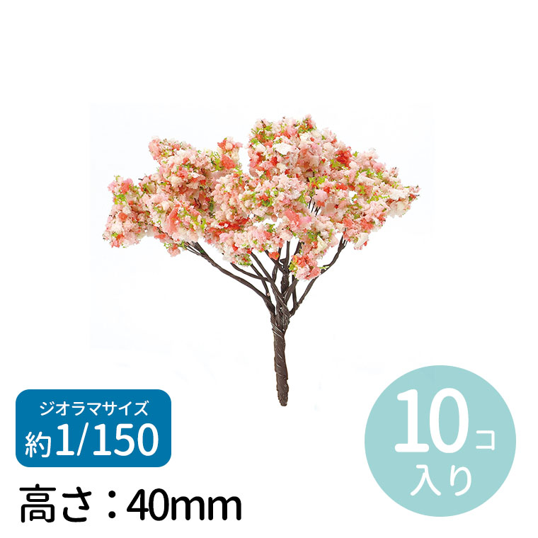 楽天市場】ジオラマ模型 春の樹木 1/100 10個 1セット入 / 桜 サクラ