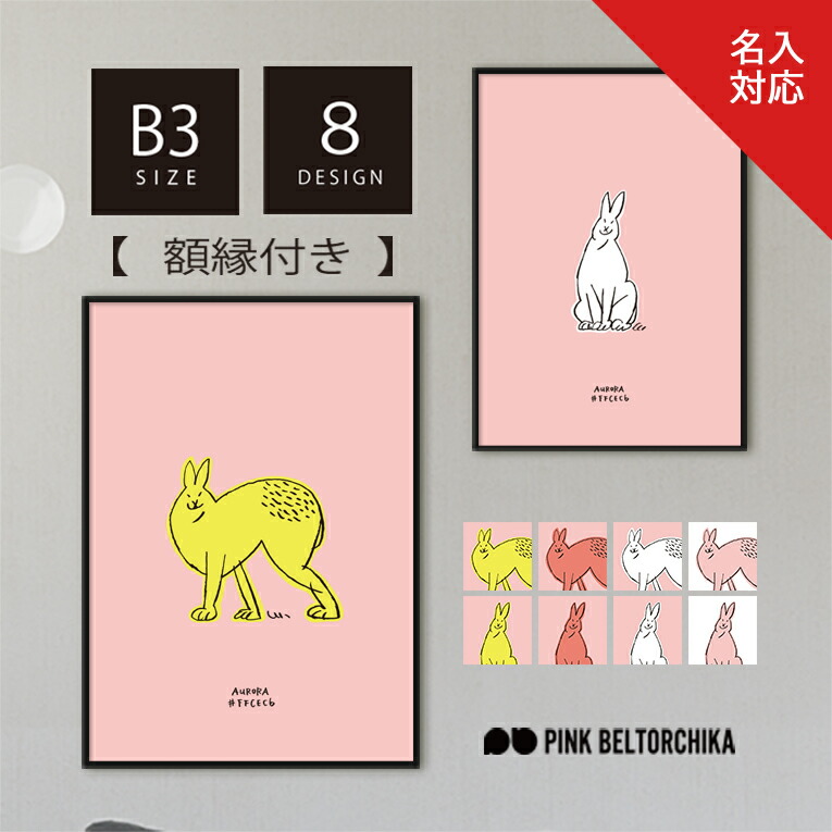 楽天市場】アートポスター B3 A3 ポスター PINKBELTORCHIKA ピンク