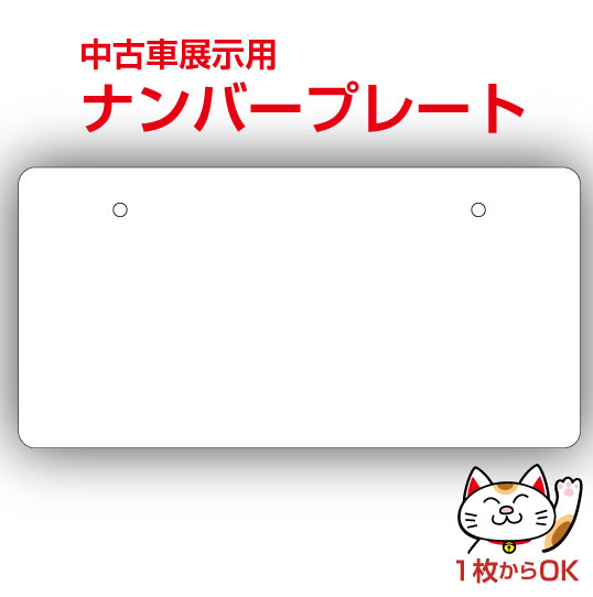 楽天市場】【限定数！残りわずか！】ナンバープレート・艶消し白・無地