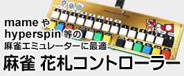 楽天市場】mame や hyperspin 等の 麻雀エミュレーターに最適 USB 麻雀