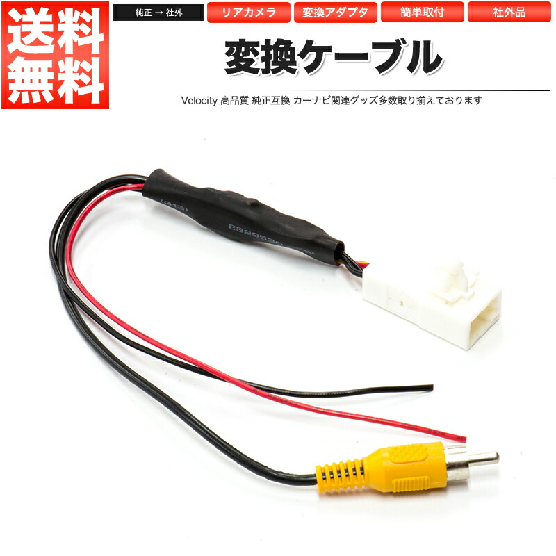 楽天市場】バックカメラ変換ケーブル 4ピン RCH001T 純正バックカメラ