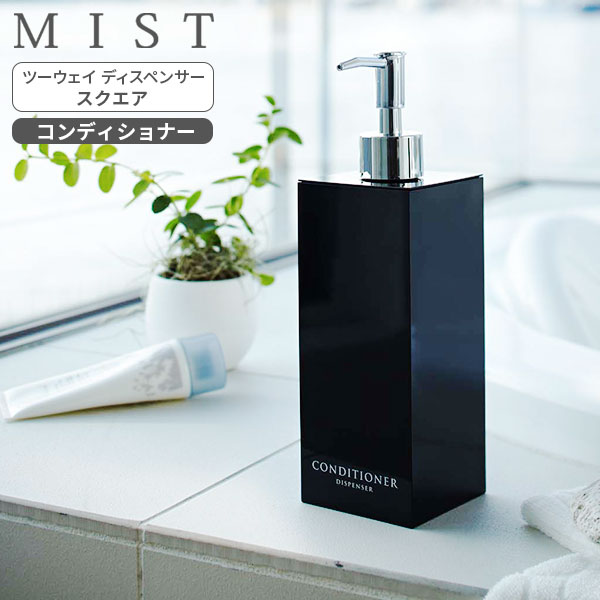 楽天市場】山崎実業 MIST ミスト ツーウェイディスペンサー スクエア