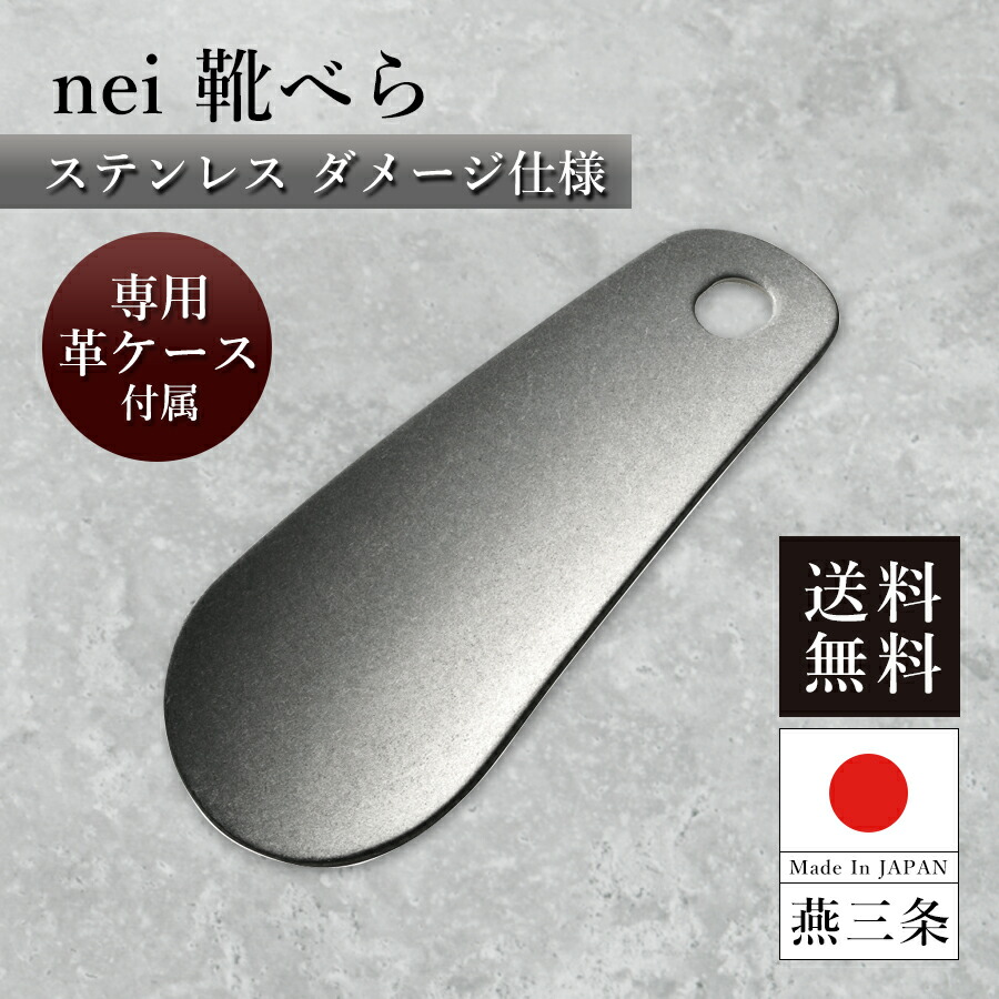 楽天市場】【送料無料】靴べら ステンレス ダメージ仕様 燕三条製 幅