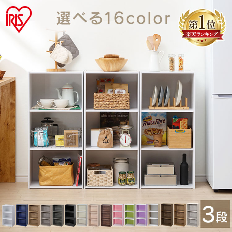 楽天市場】カラーボックス 3段 棚 収納ボックス 本棚 アイリスオーヤマ