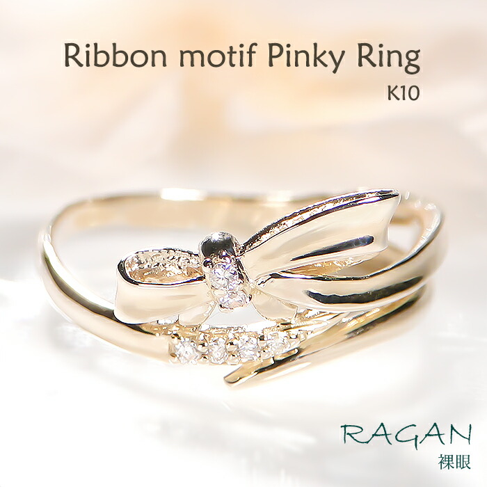 楽天市場】K10 リボンモチーフ ダイヤモンド ピンキー リング送料無料
