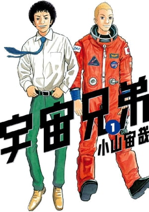 楽天市場】【漫画】【中古】宇宙兄弟 ＜1〜45巻＞ 小山宙哉 【全巻
