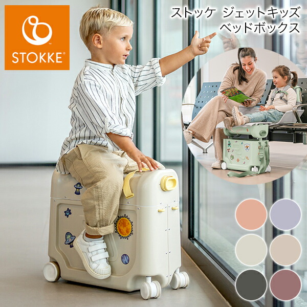 楽天市場】＼LINEで400円OFF／【ストッケ正規品】STOKKE JETKIDS