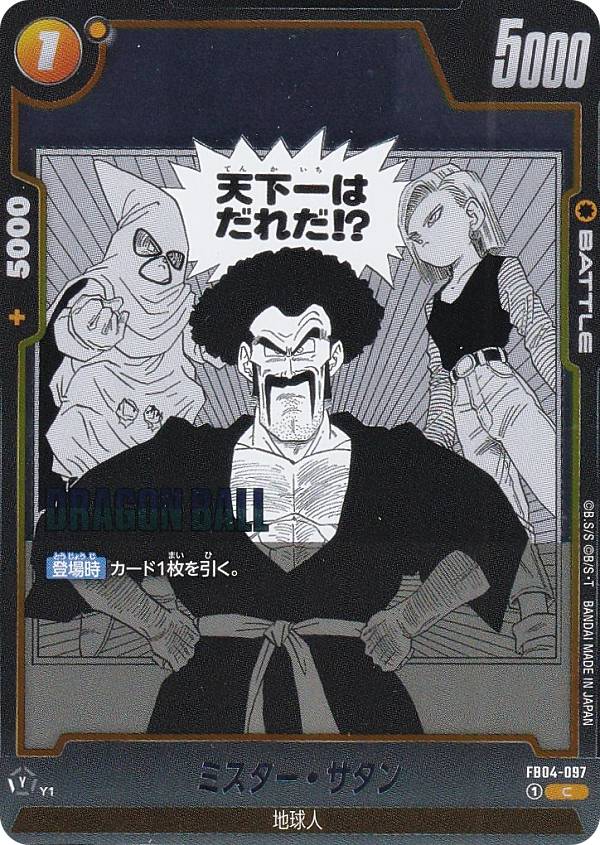楽天市場】ドラゴンボールスーパーカードゲーム FB03-132 ミスター