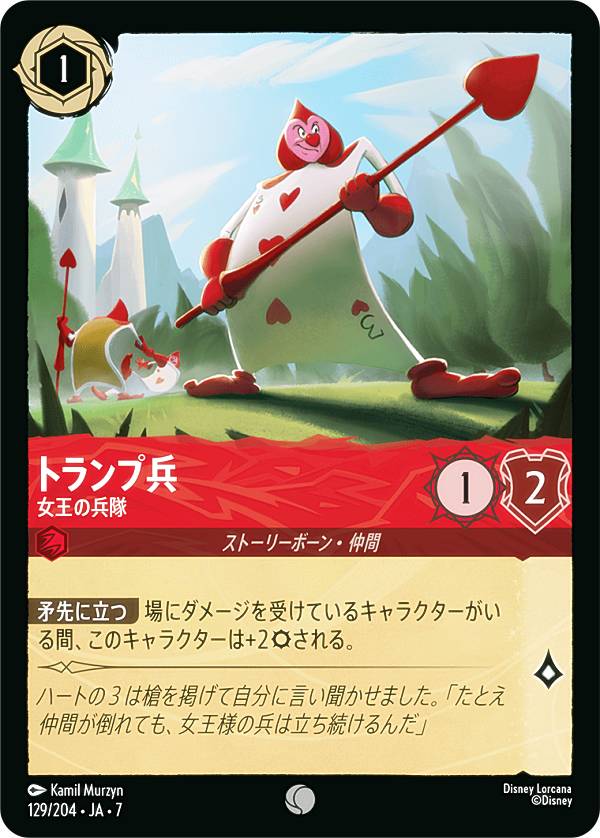 楽天市場】ディズニー ロルカナTCG 212/204・JA・7 トランプ 切れ者の