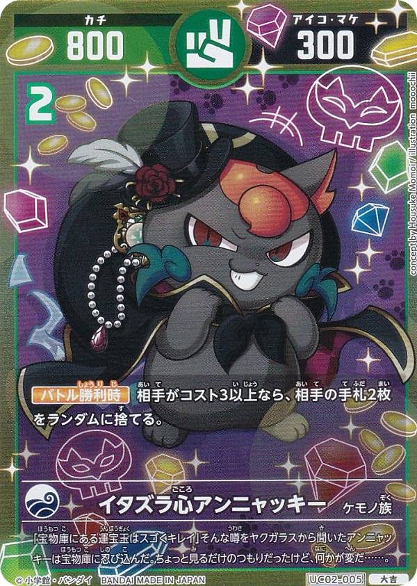 楽天市場】開運コロシアム UC01-005 宿命の使者アンニャッキー (大吉