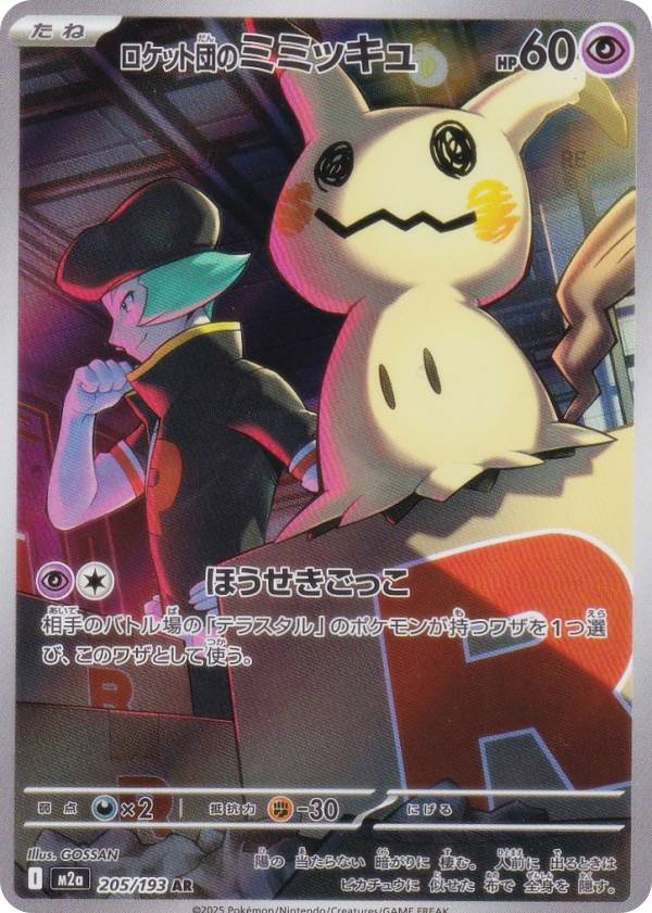 楽天市場】ポケモンカードゲーム M2a 237/193 ロケット団のミュウツー