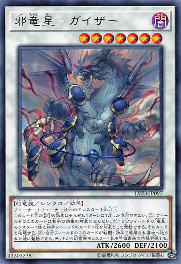 楽天市場】遊戯王 LVP3-JP097 字レア シンクロモンスター 邪竜星