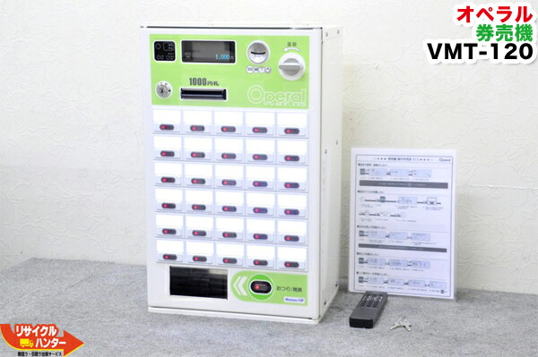 マミヤ・オーピー 自動券売機 オペラル VMT-200 卓上型 Operal マミヤ