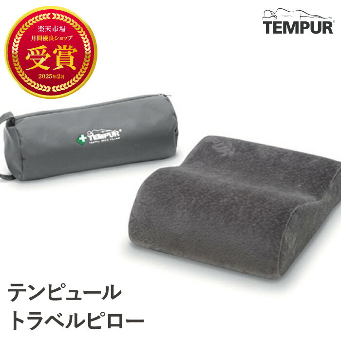楽天市場】ネックピロー テンピュール トランジットピロー 出張 や