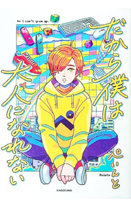 楽天市場】だから僕は大人になれない／ぺいんと【1000円以上送料無料