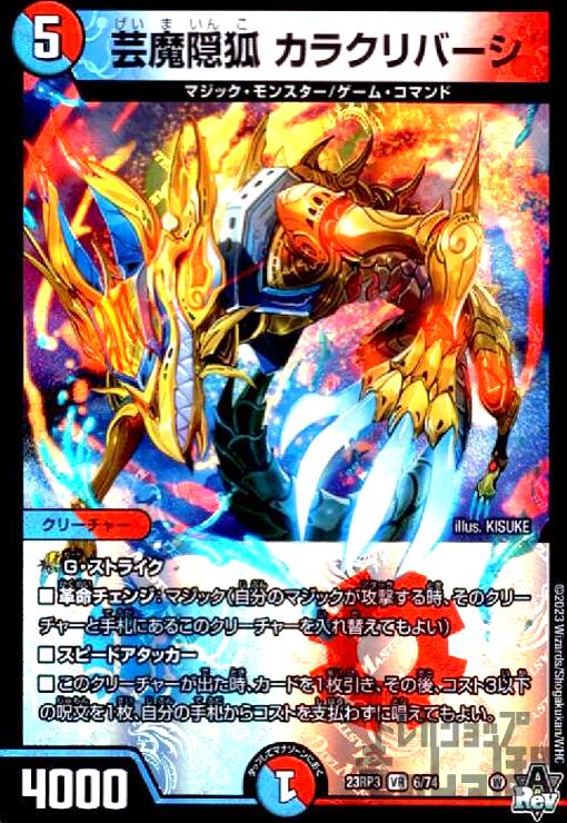 楽天市場】デュエル・マスターズ 23RP3 VR 6/74 多色 芸魔隠狐 カラク