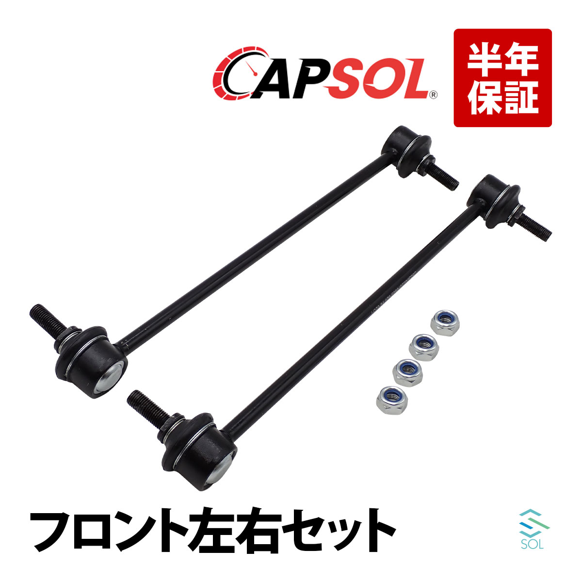 楽天市場】CAPSOL 出荷締切18時 フロント スタビライザーリンク スタビ