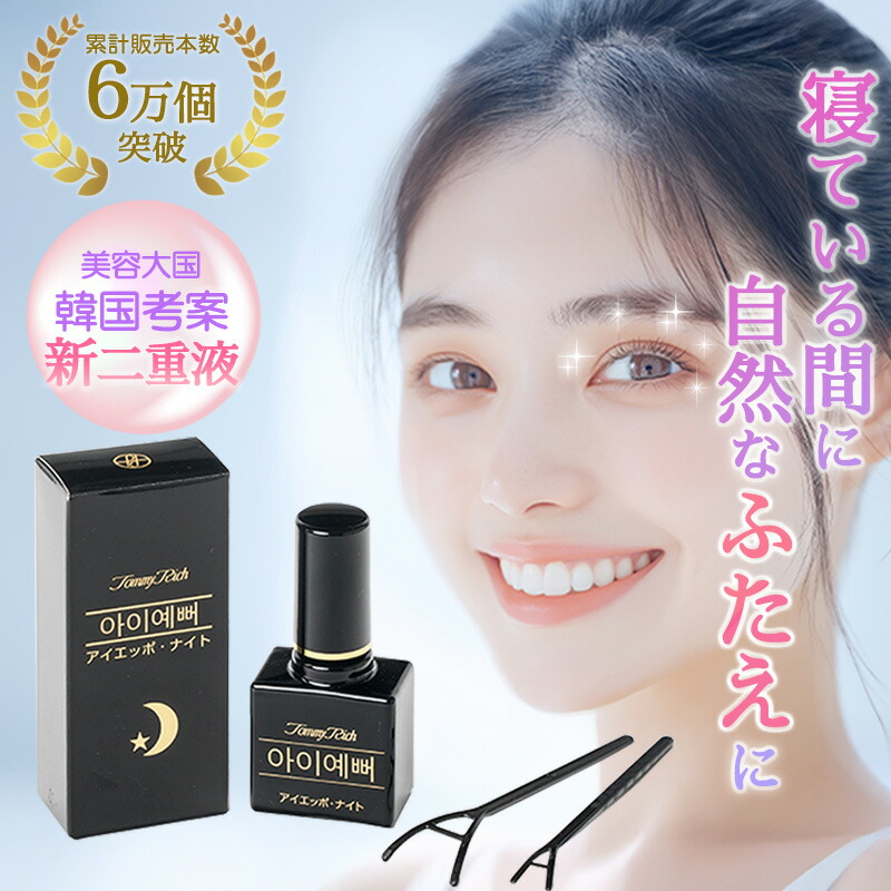 楽天市場】ナイトアイボーテII アイメークアップ 3ml アイプチ 二重 二