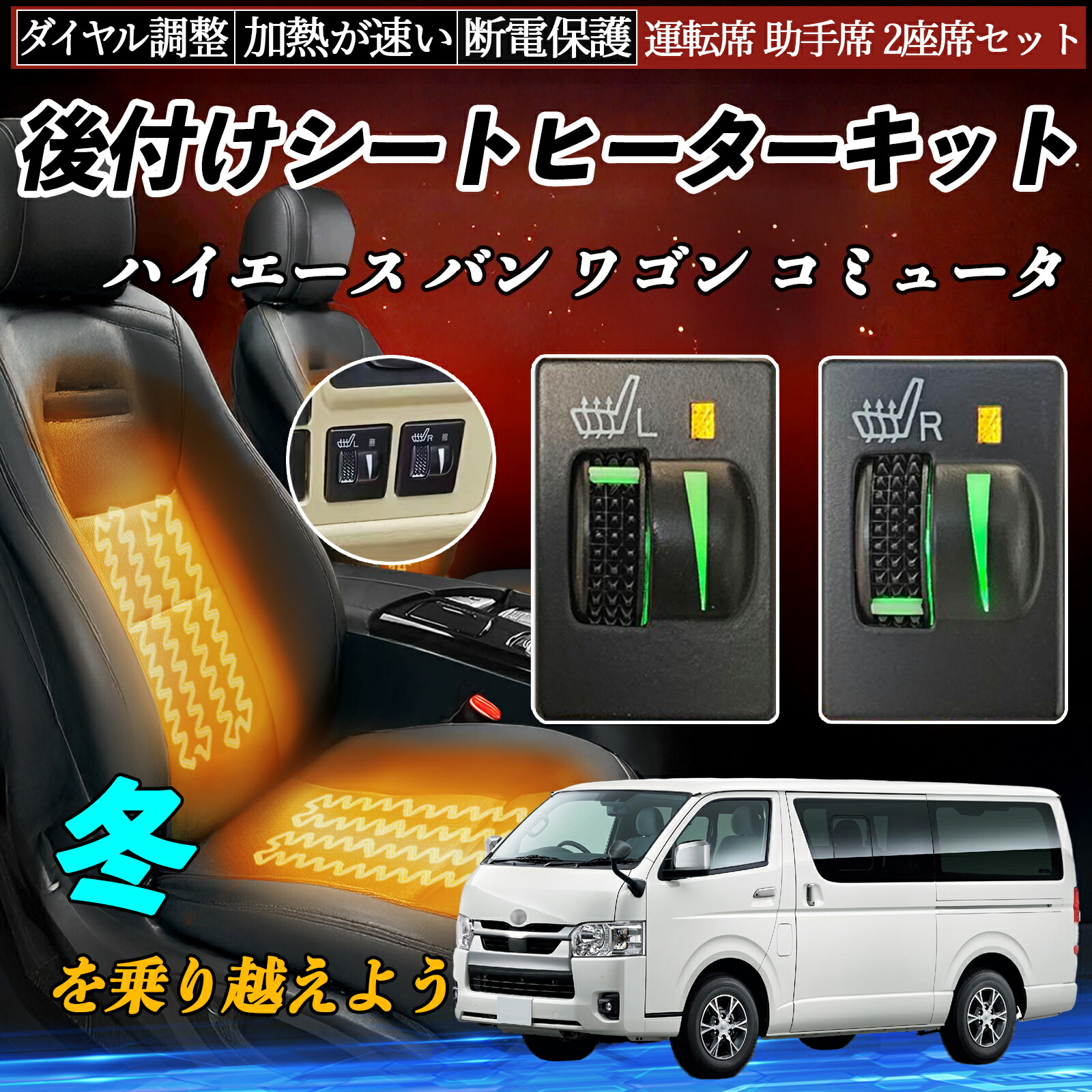 200系 ハイエース 170系シエンタ 後付 シートヒーターキット トヨタ