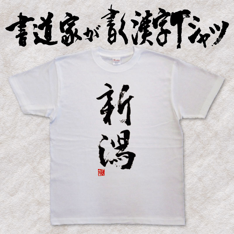 楽天市場】【新潟魂】書道家が書く漢字Tシャツ 都道府県Tシャツ 魂
