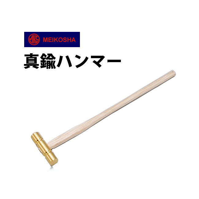 楽天市場】【2090円が1881円】ハンマー 明工舎 メイコー 真鍮 MKS17800