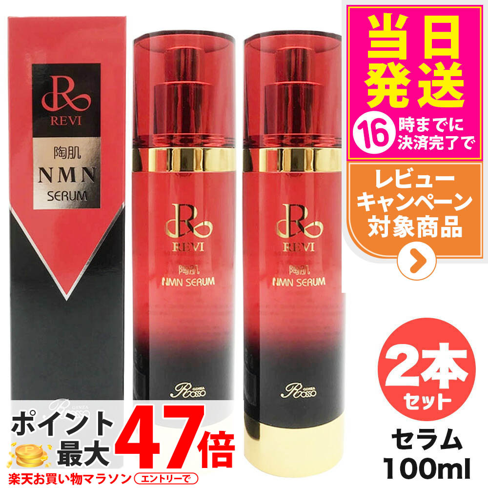 楽天市場】REVI ルヴィ 陶肌NMNセラム100ml 基礎化粧品 フェイシャル