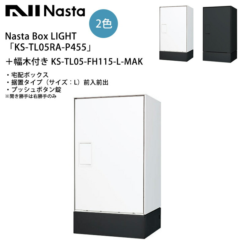 楽天市場】Nasta Box LIGHT（宅配ボックス）「KS-TL05RAC-P455」＋幅木