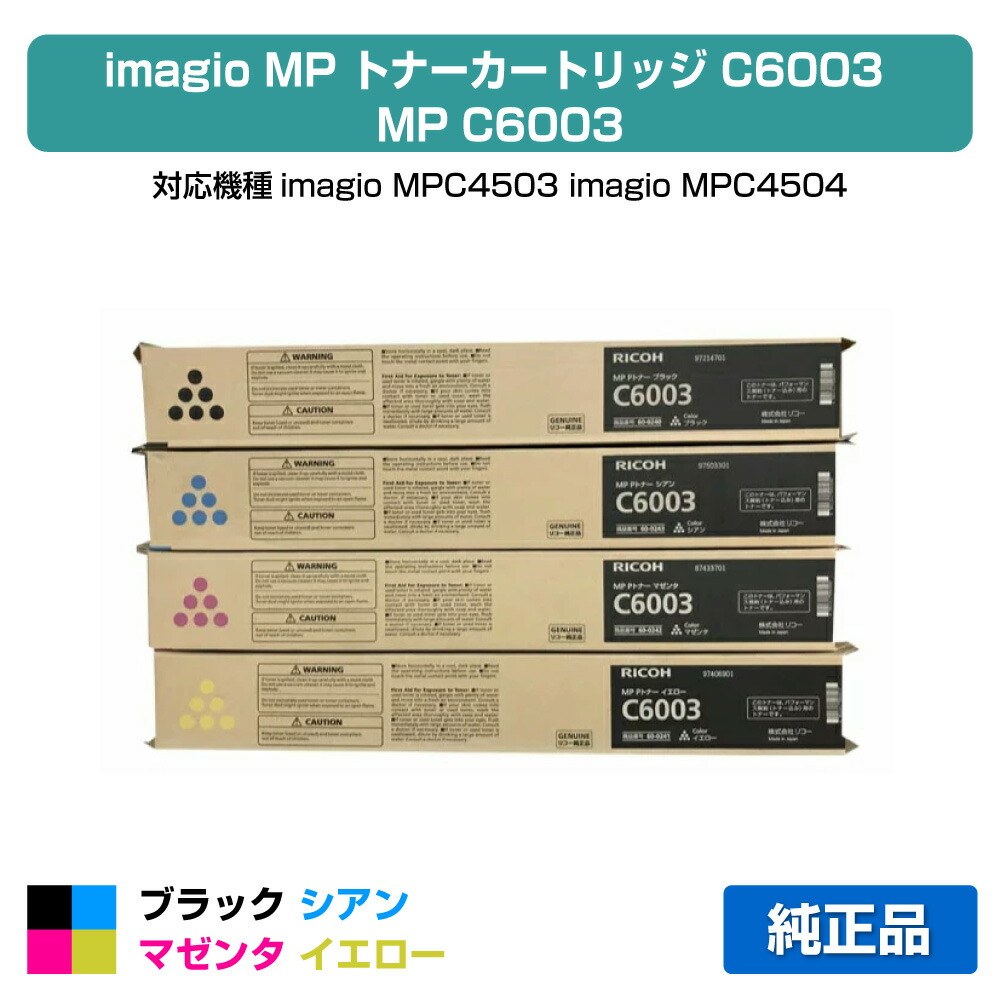楽天市場】【4色セット】リコー MP Pトナー C6003 (黒・青・赤・黄