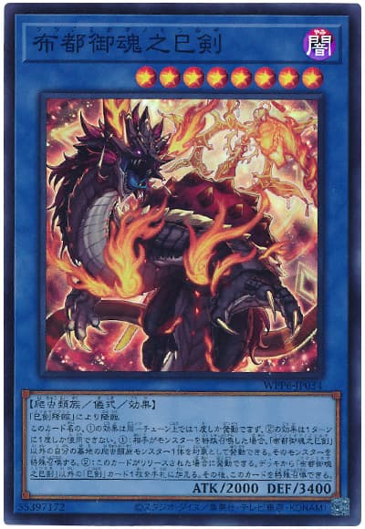 楽天市場】遊戯王 布都御魂之巳剣 WPP6-JP034 シークレット 【中古