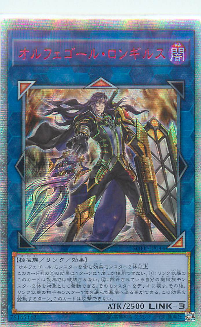 楽天市場】遊戯王 オルフェゴール・ロンギルス スーパーレア SOFU