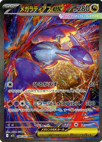 楽天市場】ポケモンカード メガサーナイトex M1S 087/063 SAR 【中古