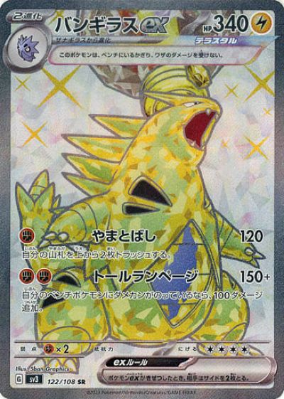 楽天市場】ポケモンカード バンギラスex δ-デルタ種 PCG9-S雷 004/024