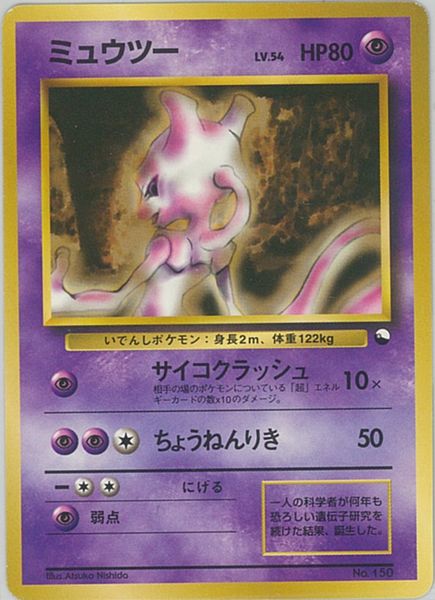 楽天市場】ポケモンカード R団のミュウツー LV.35 旧G-2 No.150 R