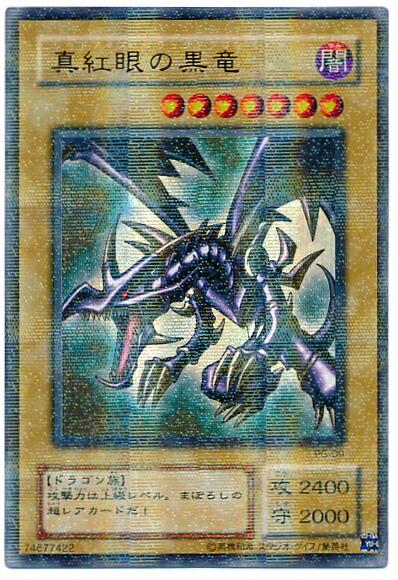 楽天市場】遊戯王 真紅眼の黒竜 PG-09 パラレル 【中古】 : トレカ通販