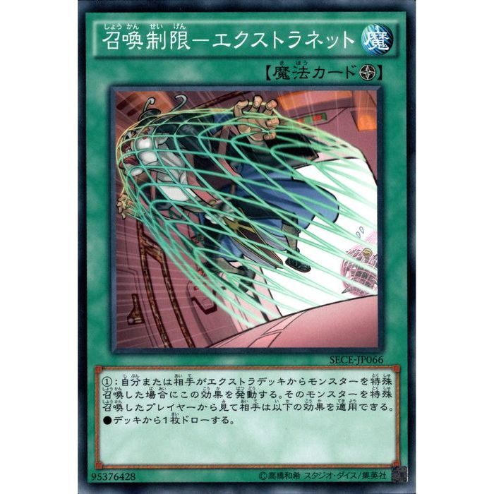 楽天市場】召喚制限-エクストラネット ノーマルレア SECE-JP066