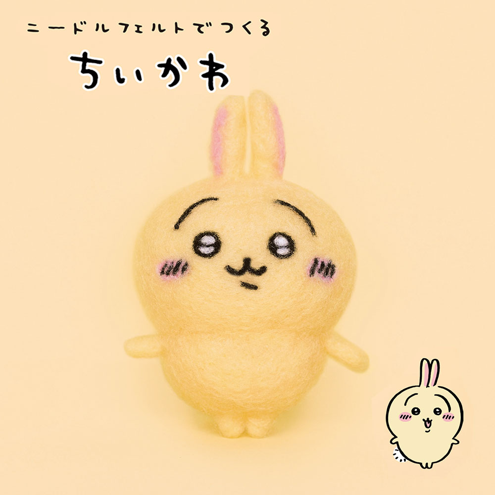 楽天市場】ちいかわ うさぎ 手作りキット 手芸 フェルトマスコット