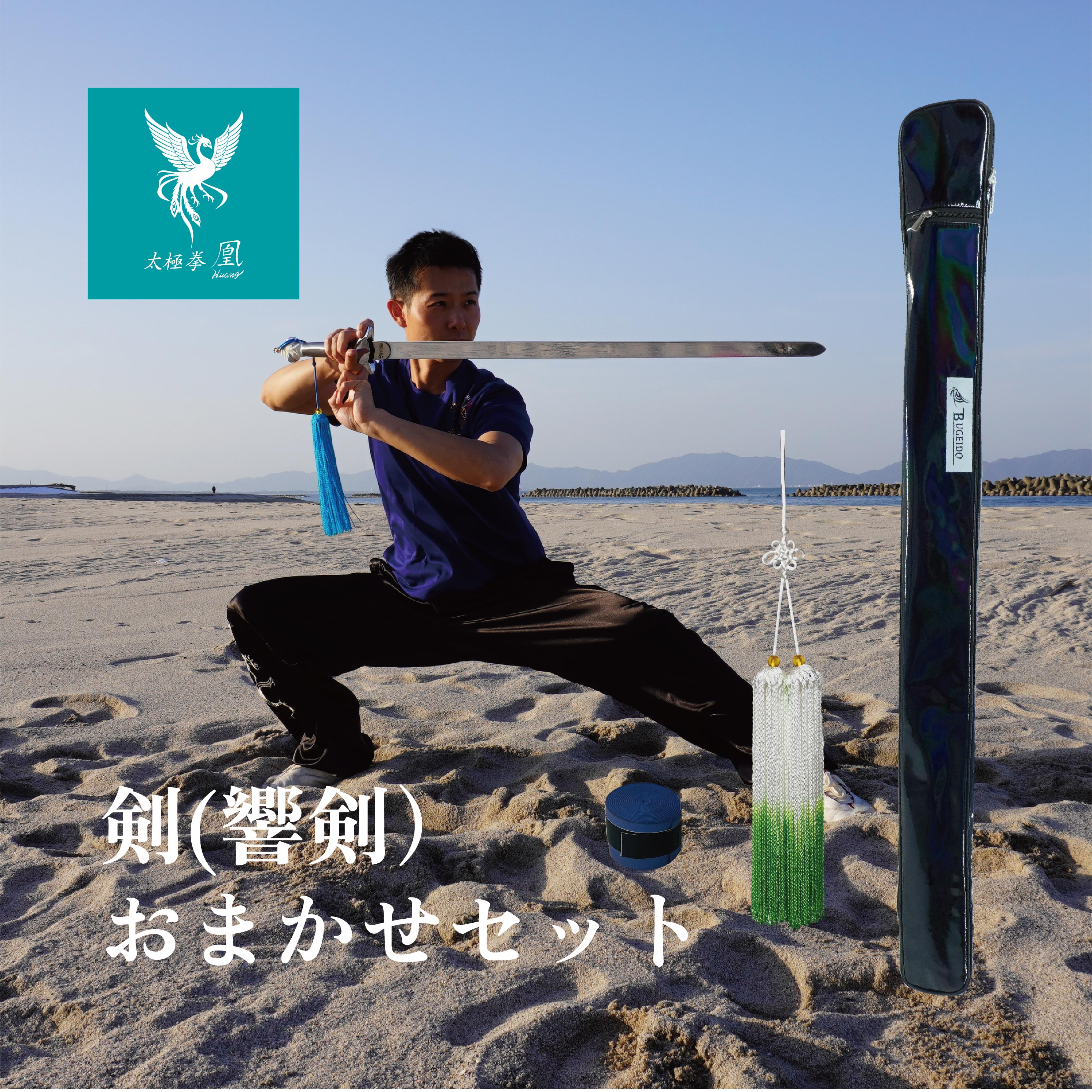 楽天市場】剣 長拳 太極拳 伝統拳 中国武術 競技套路 競技 長剣 響剣