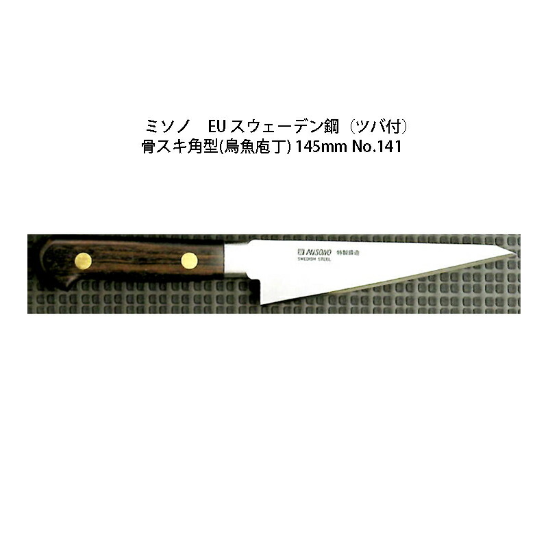 楽天市場】(正規品) Misono ミソノ No.841 骨スキ角型 (鳥魚庖丁