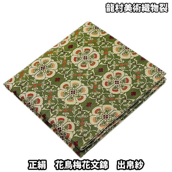 楽天市場】【お取り寄せ商品】 龍村美術織物裂 正絹 桐に向鳳凰丸文錦