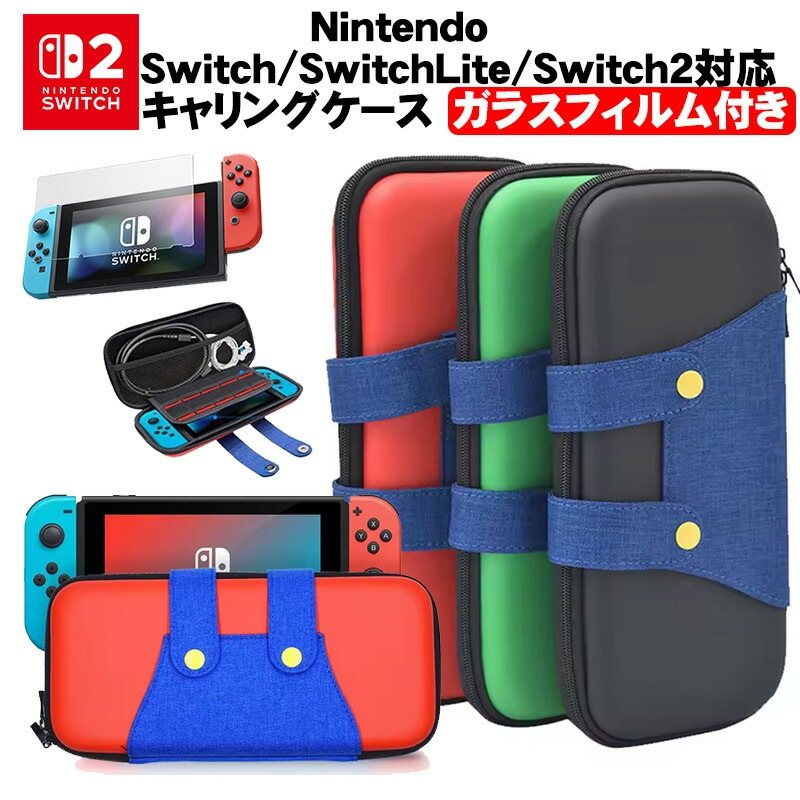 楽天市場】Nintendo SwitchLite Switch2対応 スイッチ ケース ガラス