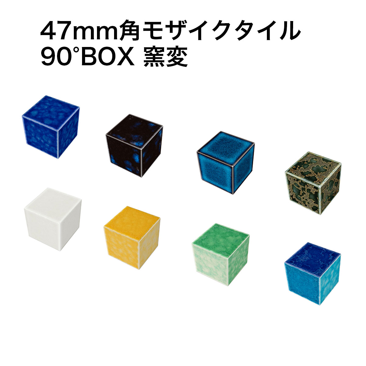 楽天市場】【P5倍+5%OFFｸｰﾎﾟﾝ 3/4〜11】モザイクタイル 47mm角 90度BOX