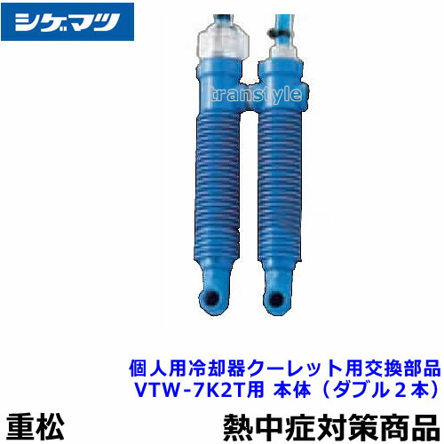 楽天市場】【熱中症対策/暑さ対策】 重松 個人用冷却器 クーレット