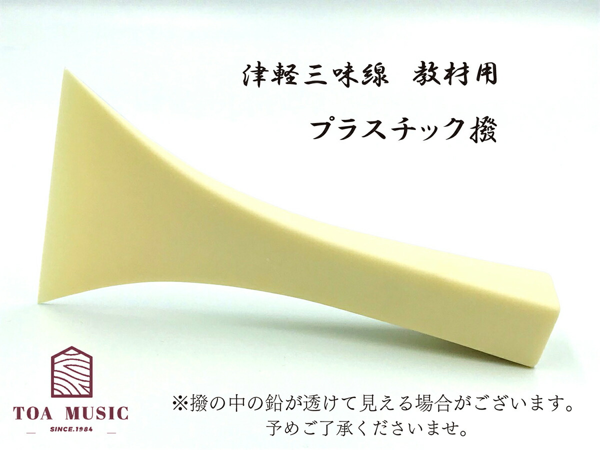 楽天市場】≪初心者用≫【 東亜製 民謡撥 教材用 (35号 / 40号) 】民謡